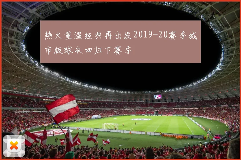 热火重温经典再出发2019-20赛季城市版球衣回归下赛季