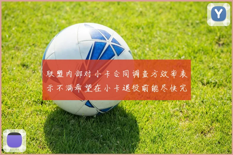 联盟内部对小卡合同调查方效率表示不满希望在小卡退役前能尽快完成调查