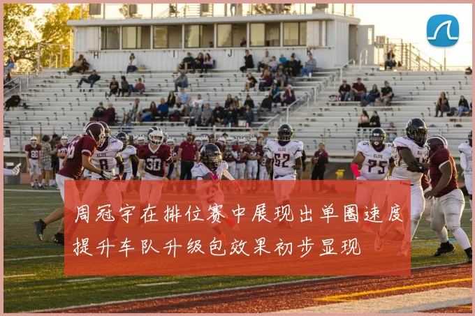 周冠宇在排位赛中展现出单圈速度提升车队升级包效果初步显现